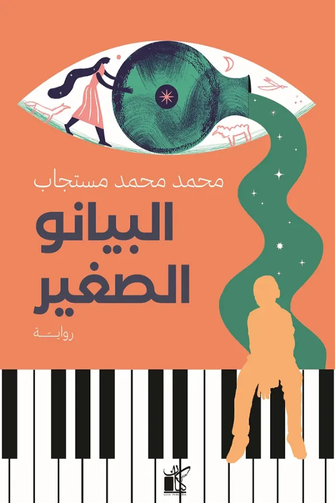 البيانو الصغير