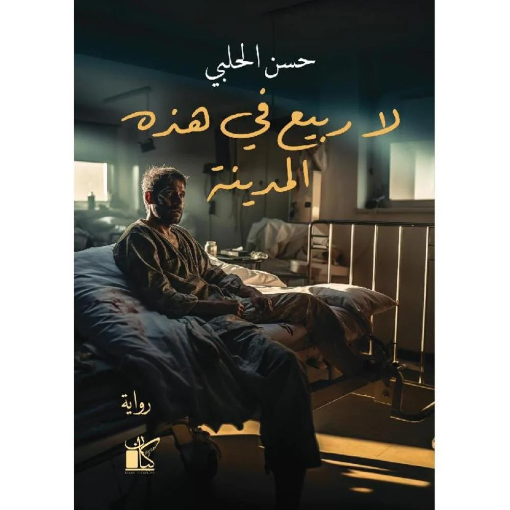 لا ربيع في هذه المدينة
