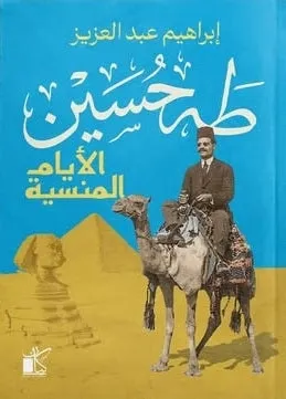 طه حسين الأيام المنسية
