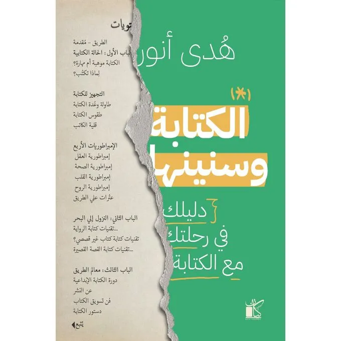 الكتابة و سنينها