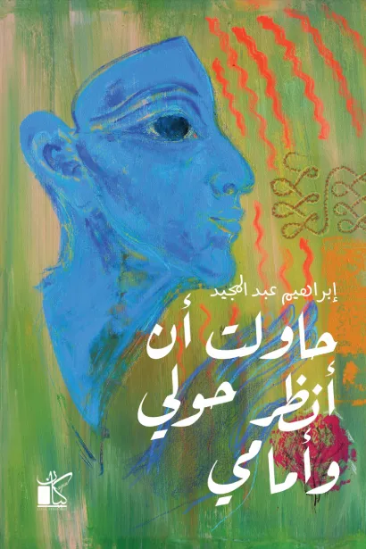 حاولت أن أنظر حولي و أمامي