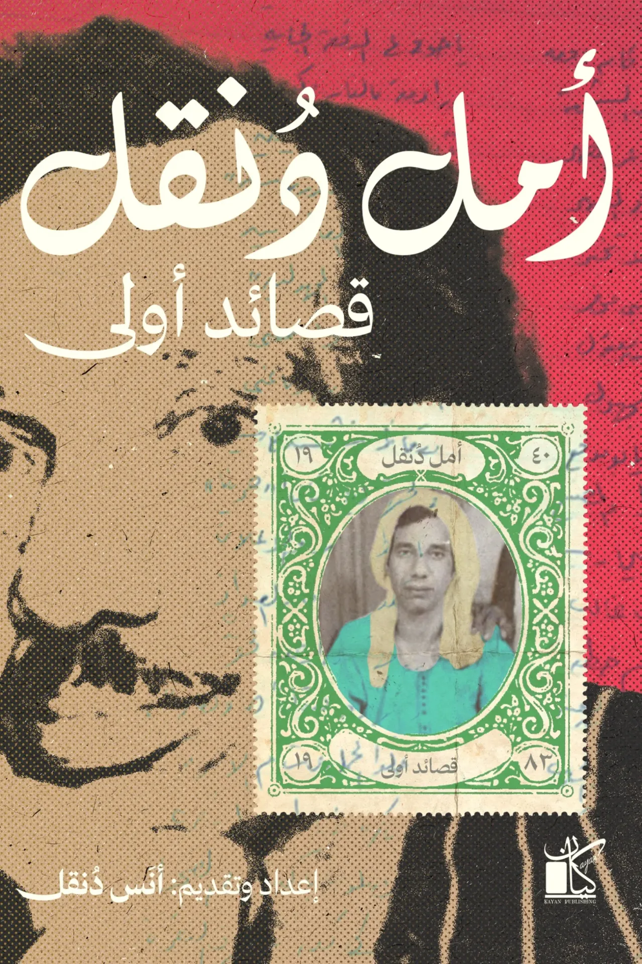 أمل دنقل