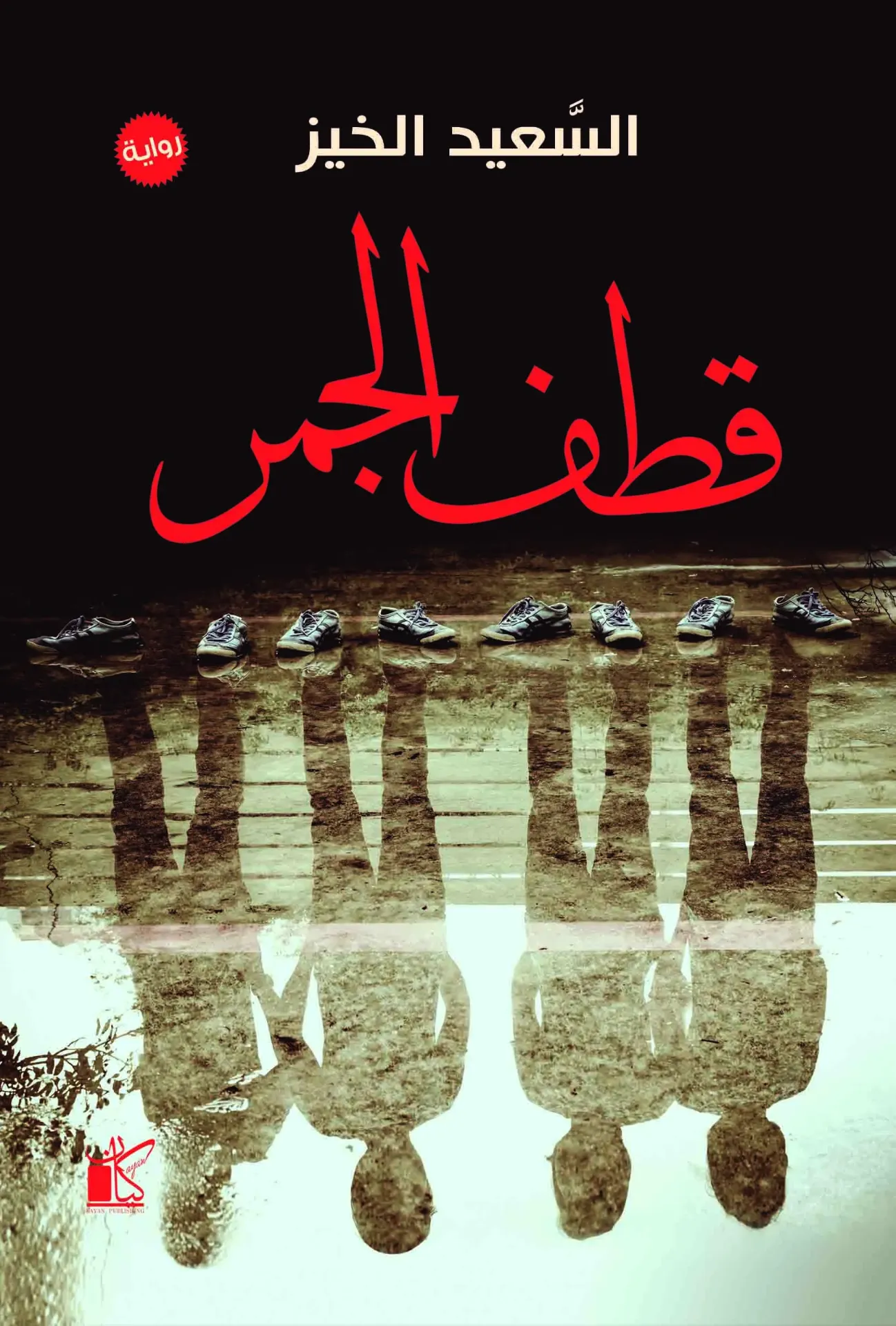 قطف الجمر