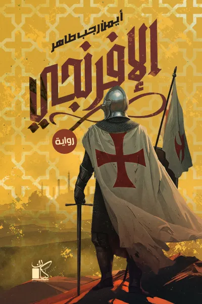 الافرنجي