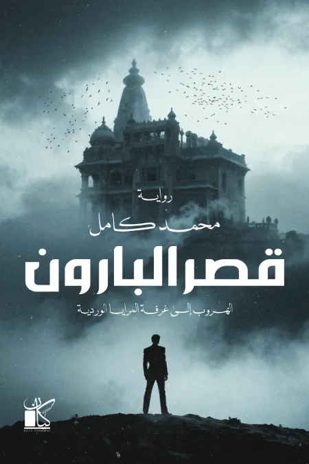 قصر البارون