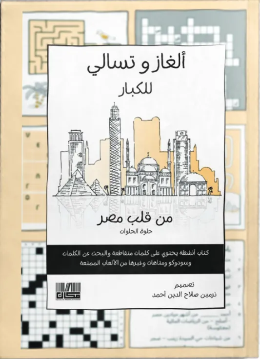 الغاز وتسالي للكبار