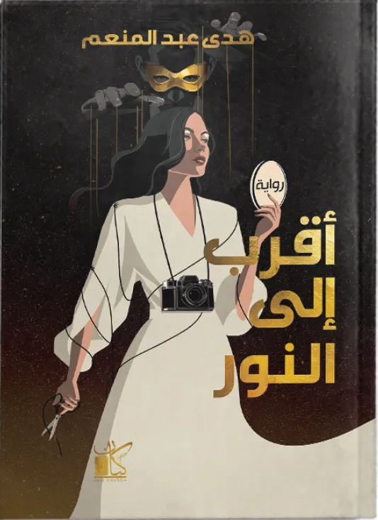 أقرب إلى النور