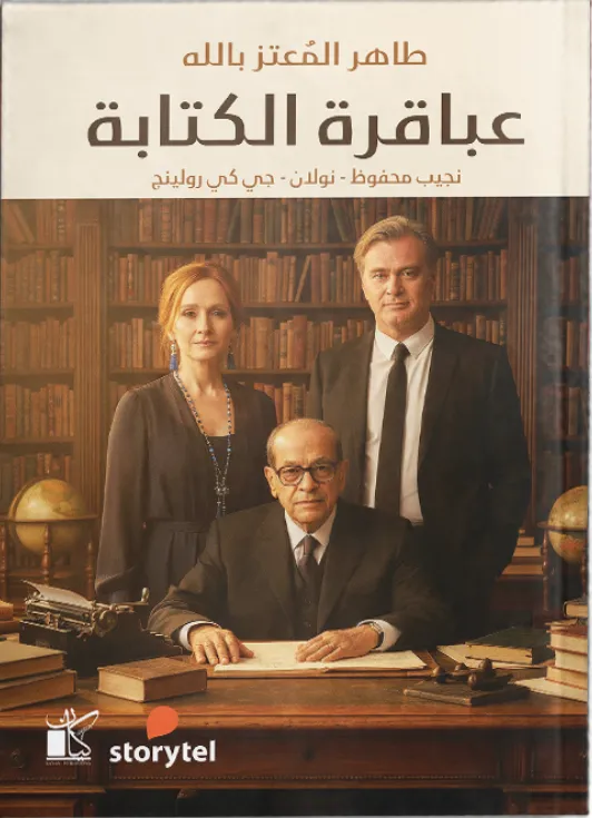 عباقرة الكتابة
