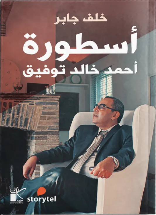 اسطورة أحمد توفيق
