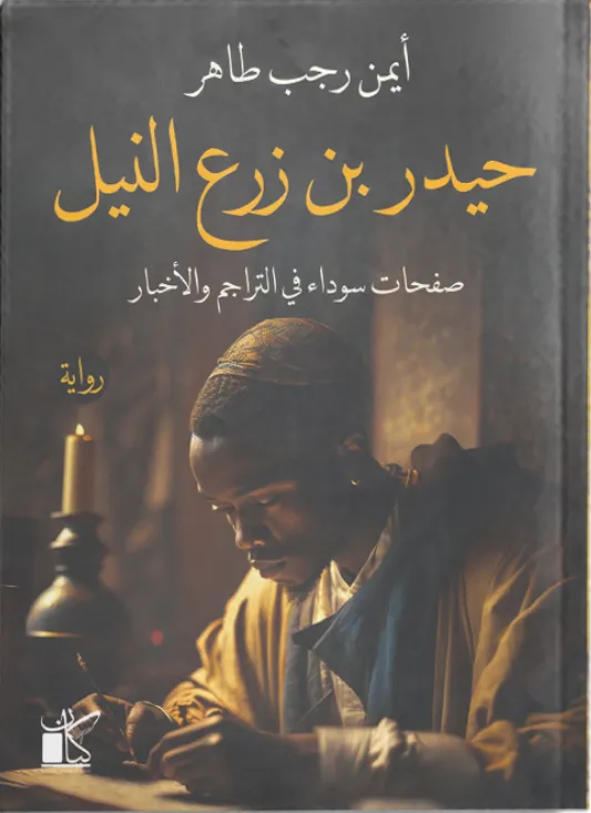 حيدر بن زرع النيل