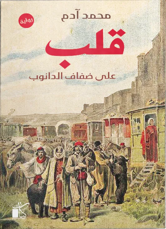 قلب على ضفاف الدانوب