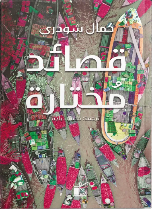 قصائد مختارة