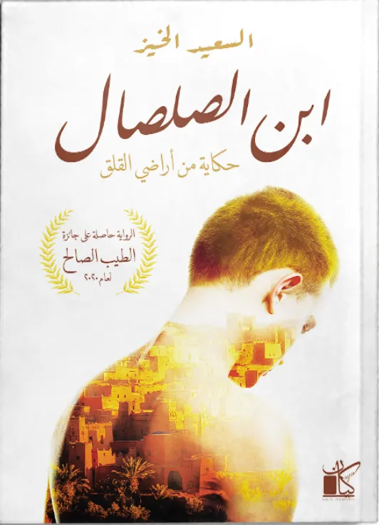 ابن الصلصال