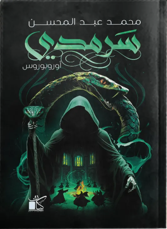 سرمدي
