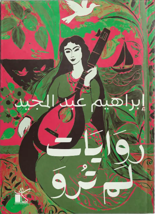 روايات لم ترو