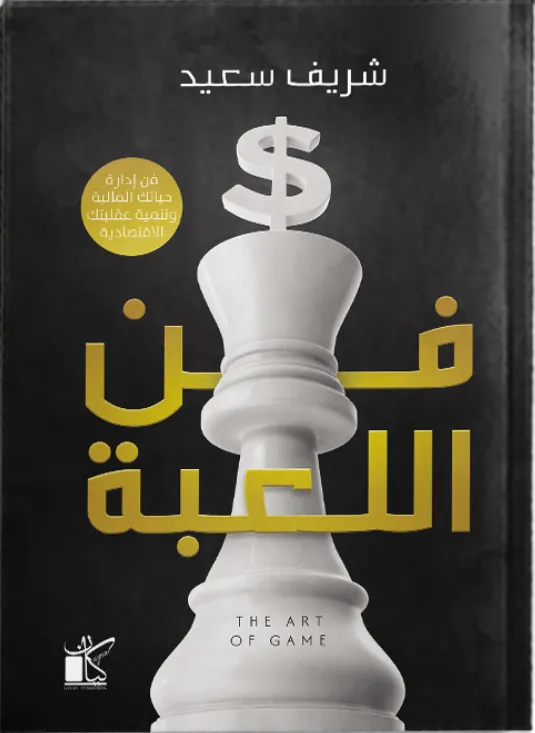 فن اللعبة