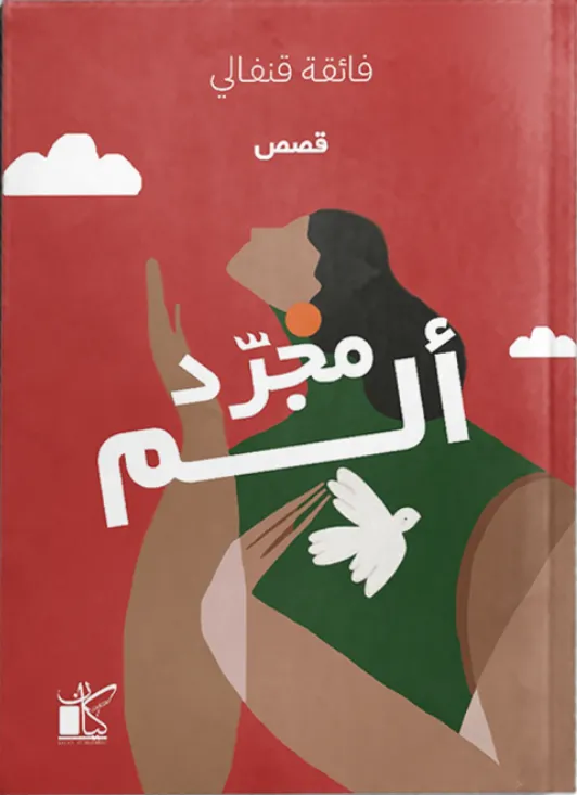 مجرد ألم