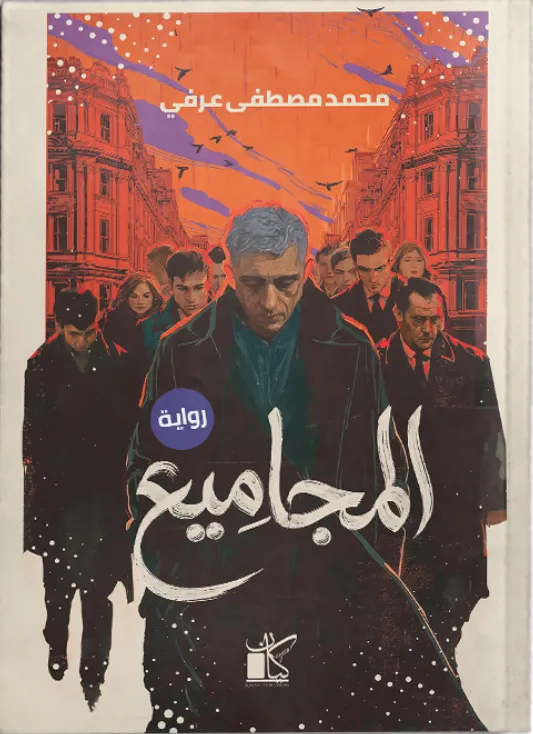 المجاميع