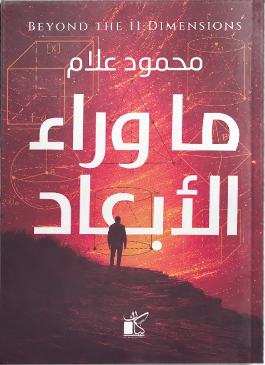 ما وراء الأبعاد