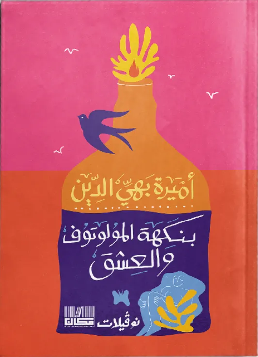 بنكهة المولوتوف والعشق