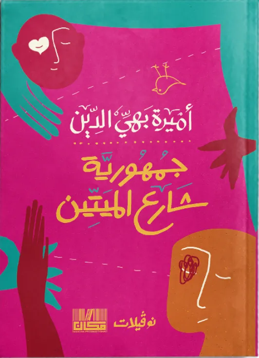 جمهورية شارع الميتين
