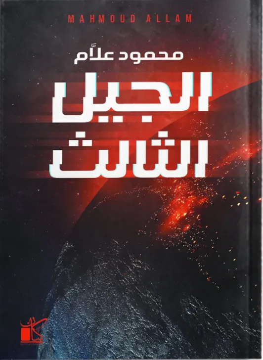 الجيل الثالث