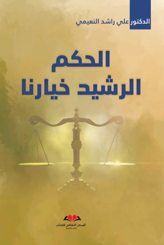 الحكم الرشيد خيارنا