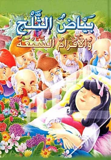 بياض الثلج والاقزام السبعة