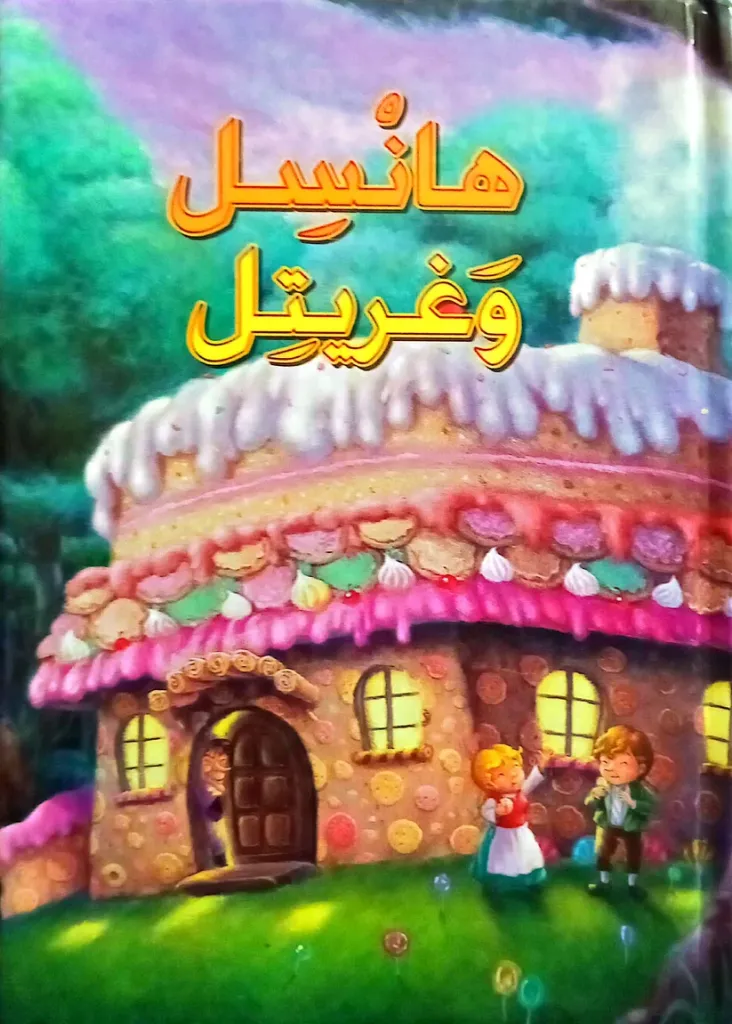 هانسل  وغريتل
