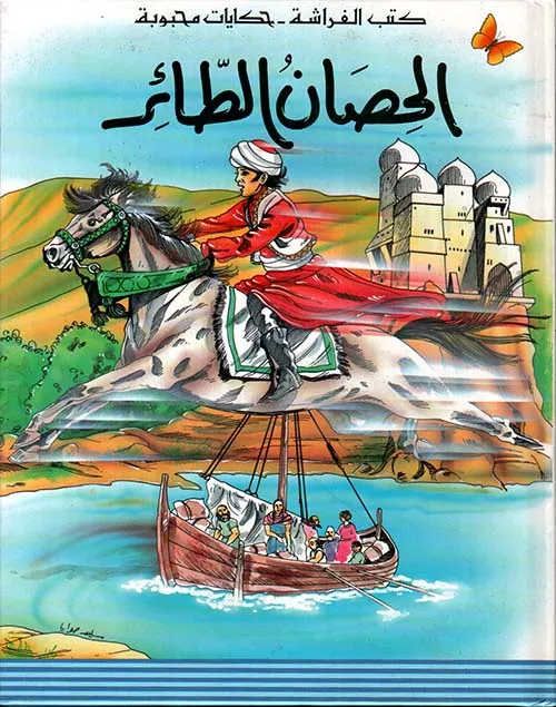 الحصان الطائر - سلسلة حكايات محبوبة