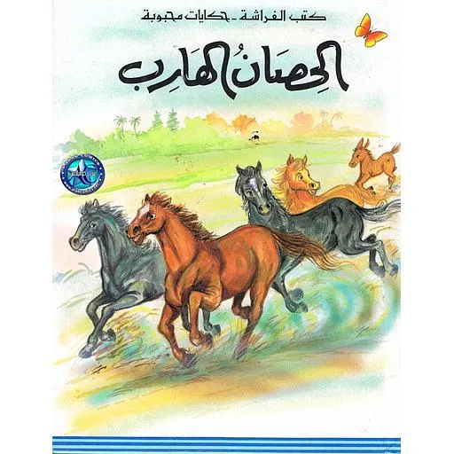الحصان الهارب- حكايات محبوبة