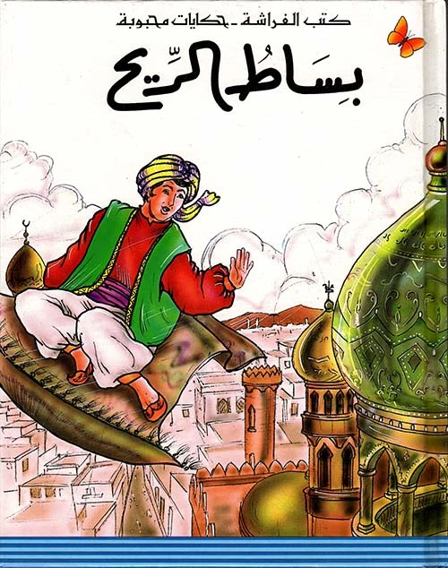 بساط الريح - سلسلة حكايات محبوبة