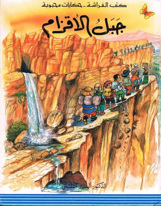 جبل الأقزام - سلسلة حكايات محبوبة