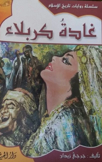 غادة كربلاء -سلسلة روايات تاريخ الاسلام