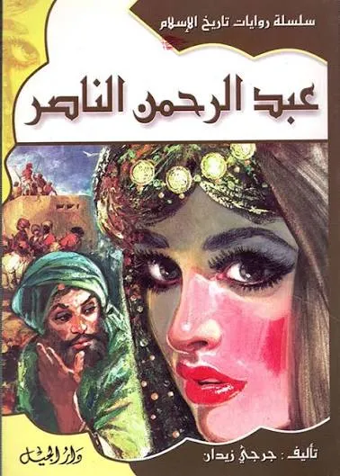عبد الرحمان الناصر -سلسلة روايات تاريخ الاسلام