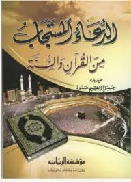 الدعاء المستجاب من القرآن والسنة