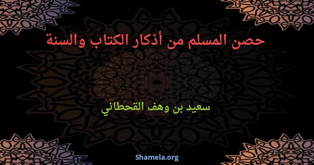 حصن المسلم من ادكار الكتاب والسنة