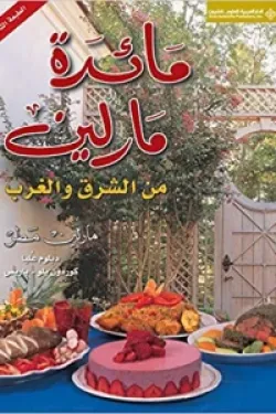 مائدة مارلين من الشرق والغرب