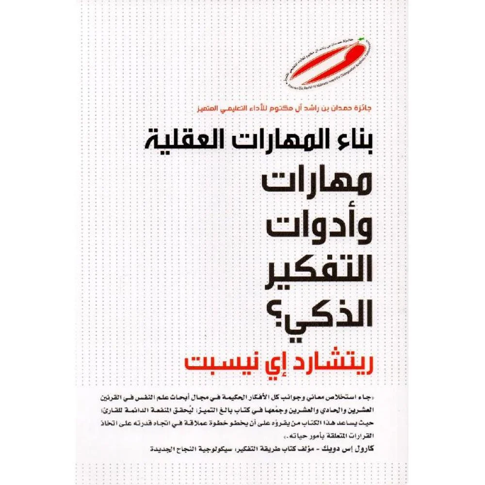 بناء المهارات العقلية مهارات وأدوات التفكير الذكي