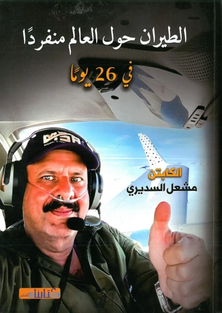 الطيران حول العالم منفردا في 26 يوما