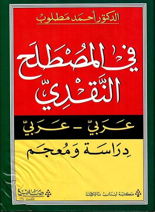 في المصطلح النقدي عربي - عربي؛ دراسة ومعجم