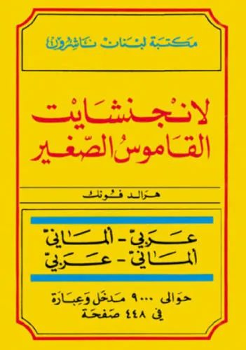 لانجنشايت القاموس الصغير (عربي - ألماني وألماني - عربي)