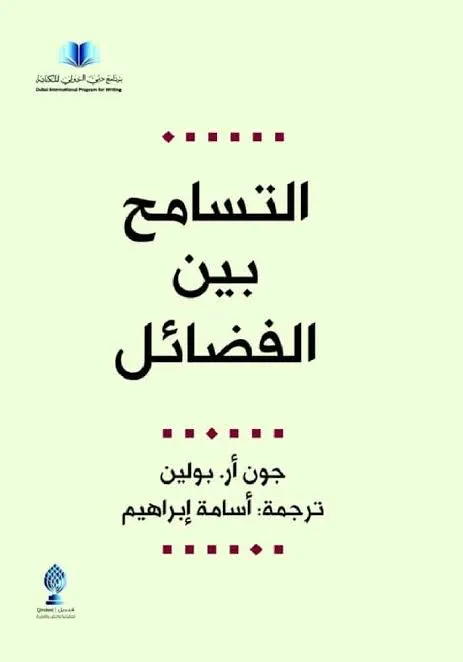 التسامح بين الفضائل