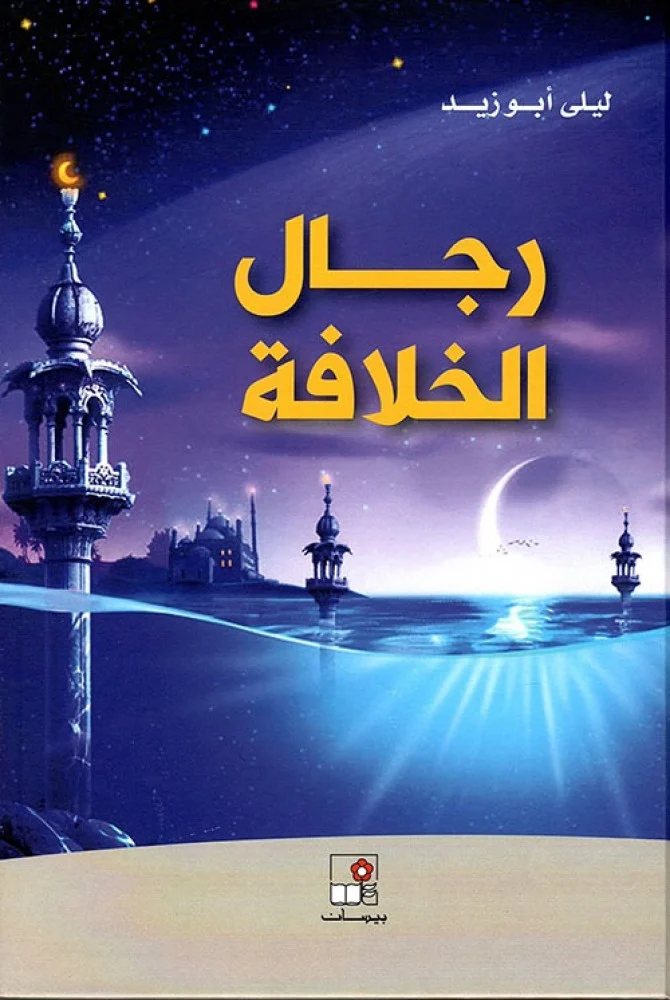 رجال الخلافة