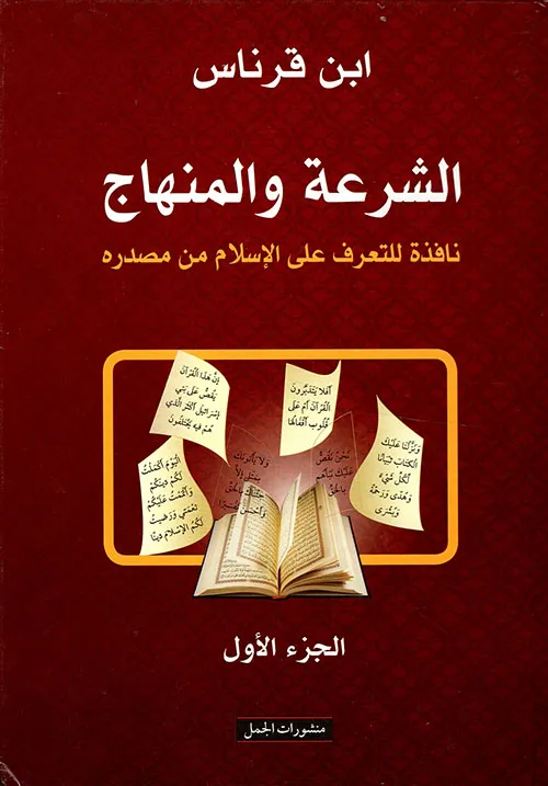 1/2الشرعة والمنهاج