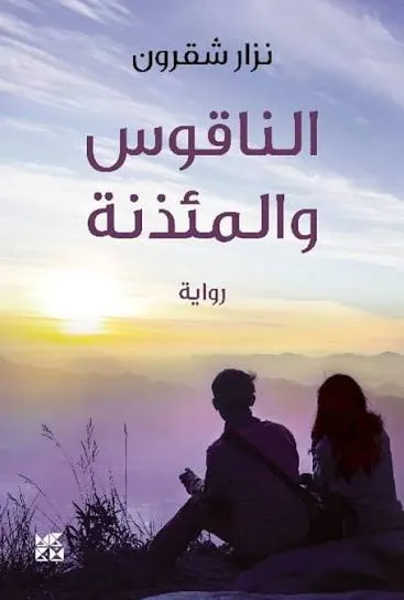 الناقوس والمئذنة