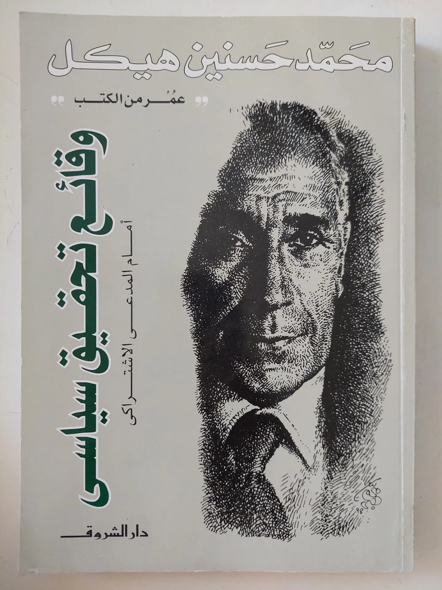 قسم الكتب القديمة والمستعملة وقائع تحقيق سياسى / محمد حسنين هيكل