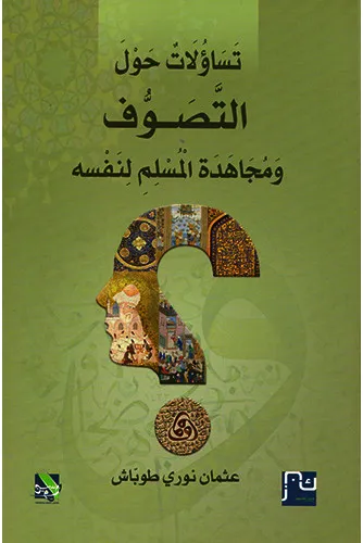 تساؤلات حول التصوف ومجاهدة المسلم نفسه