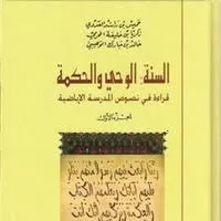 السنة: الوحي و الحكمة قراءة في نصوص المدرسة الإباضية