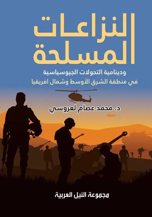 النزاعات المسلحة ودينامية التحولات الجيوسياسية في منطقة الشرق الأوسط وشمال افريقيا